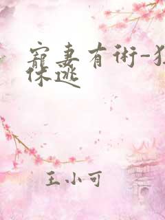 宠妻有术-狂妃休逃