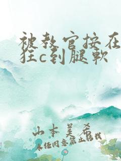 被教官按在寝室狂c到腿软