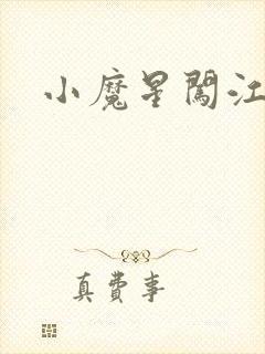 小魔星闯江湖