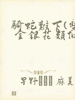 骑蛇难下(双) 金银花类似的