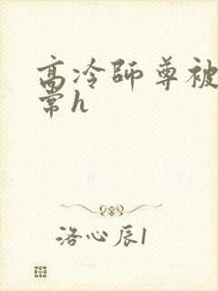 高冷师尊被脔日常h