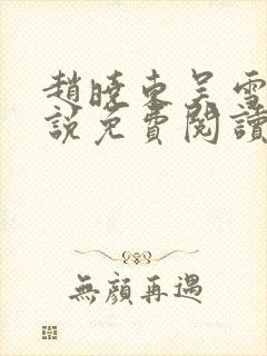 赵晓东吴雪晴小说免费阅读