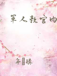 军人教官肉H