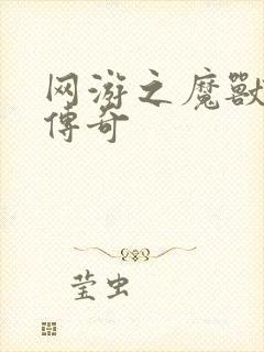 网游之魔兽猎人传奇