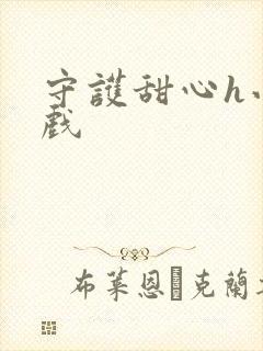 守护甜心h小游戏