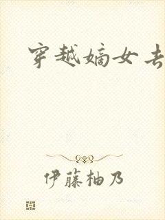 穿越嫡女去冲喜