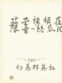 茄子视频在线无限看-丝瓜IOS苏州晶体公司红