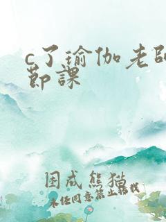 c了瑜伽老师一节课