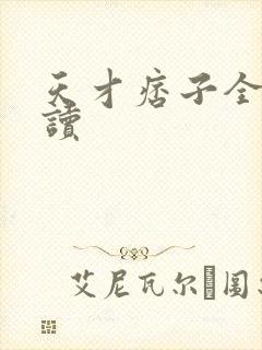 天才痞子全文阅读