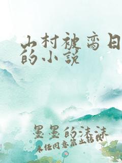 山村被脔日常h的小说