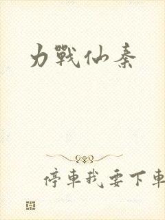 力战仙秦