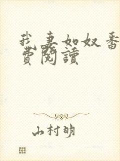 我妻如奴番外免费阅读