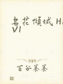 名花倾城 H1 V1