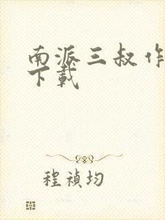 南派三叔作品集下载