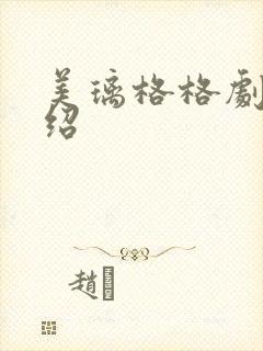 美璃格格剧情介绍