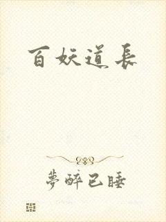 百妖道长