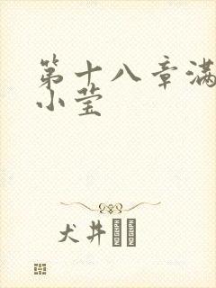 第十八章满足的小莹