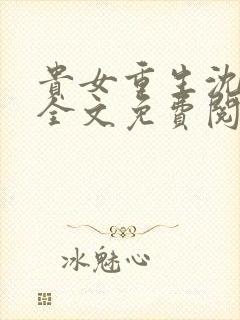 贵女重生沈清辞全文免费阅读