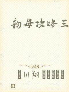 韵母攻略三部曲