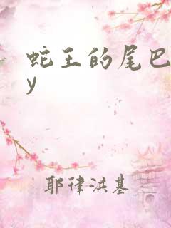 蛇王的尾巴高by