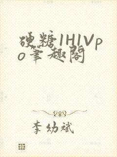 硬糖1H1Vpo笔趣阁