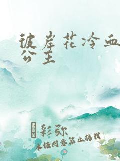 彼岸花冷血复仇公主
