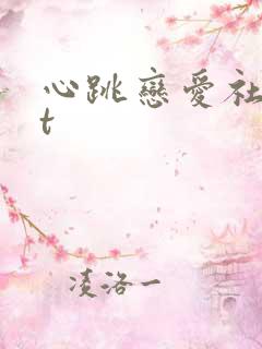 心跳恋爱社txt