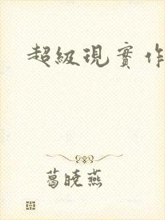 超级现实作弊器