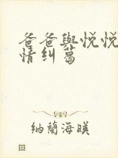 爸爸与悦悦的爱情纠葛