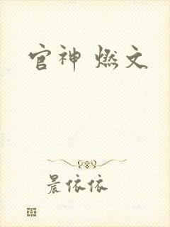 官神 燃文