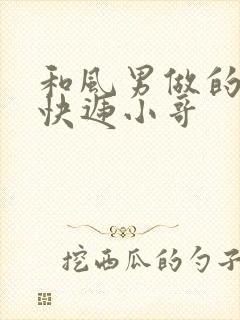 和风男做的顺丰快递小哥