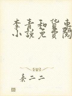 李青和货车老陈小说免费阅读