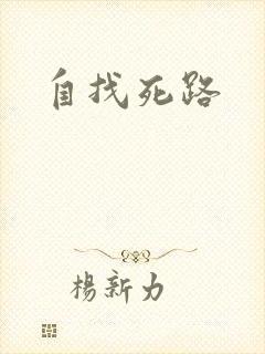自找死路