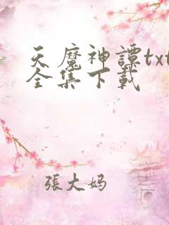 天魔神谭txt全集下载