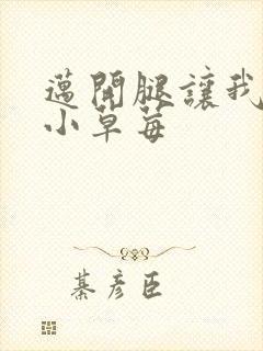 迈开腿让我看看小草莓