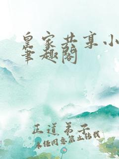 皇家共享小公主笔趣阁