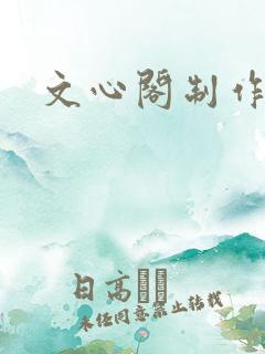 文心阁制作