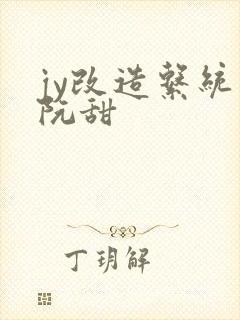 jy改造系统人阮甜