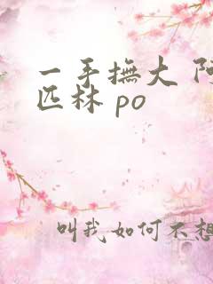 一手抚大 阿司匹林 po