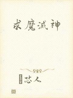 求魔灭神