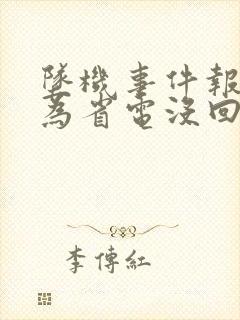 坠机事件报警人为省电没回家人电话