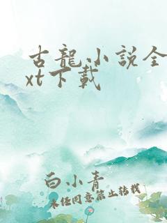 古龙小说全集txt下载