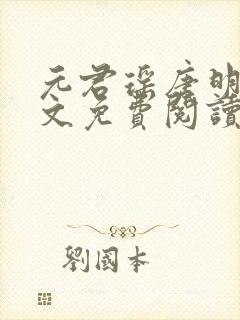 元君瑶唐明黎全文免费阅读