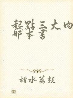 起点三大肉器是哪本书