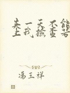 夹一天不能掉晚上我检查若若