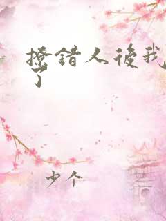 撩错人后我跑路了