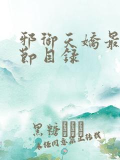 邪御天娇最新章节目录