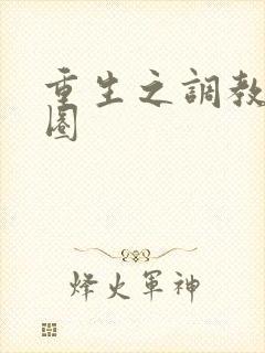 重生之调教娱乐圈