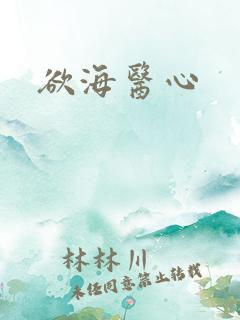 欲海医心