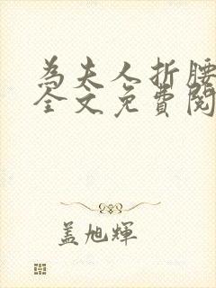 为夫人折腰小说全文免费阅读